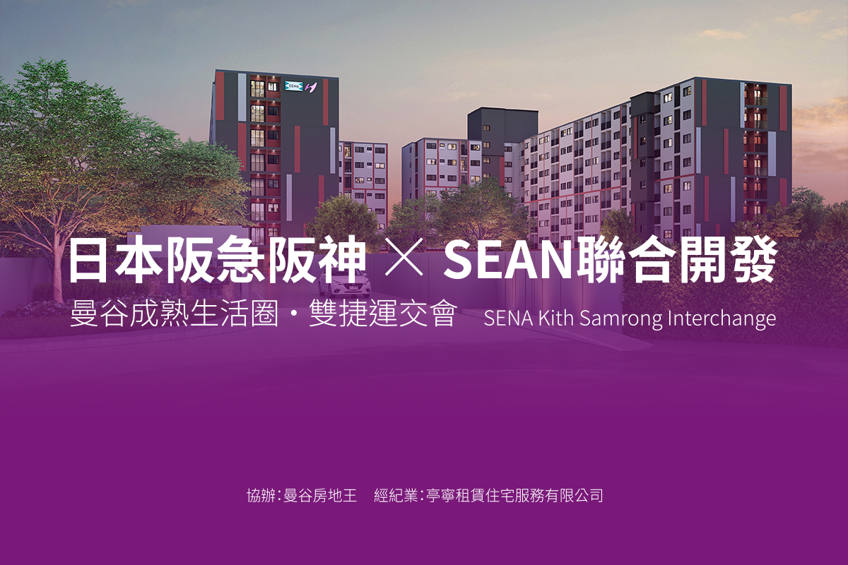 📣【日本阪急阪神 × SENA】曼谷捷運宅投資講座-7月場次