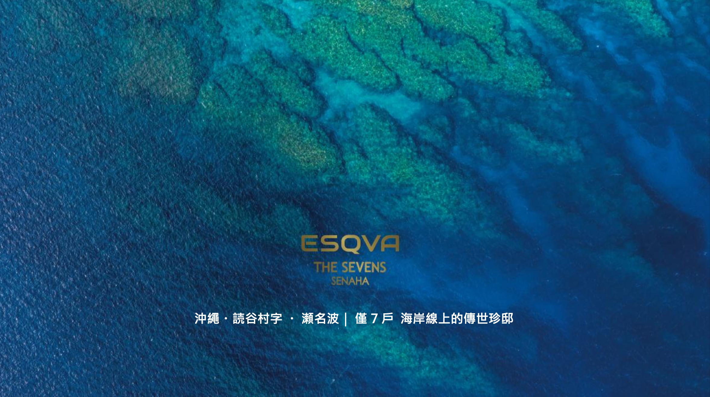 沖繩讀谷村｜ESQVA THE SEVENS SENAHA(尚未公開)